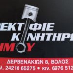 Ρεκτιφιέ Κινητήρων Δήμου